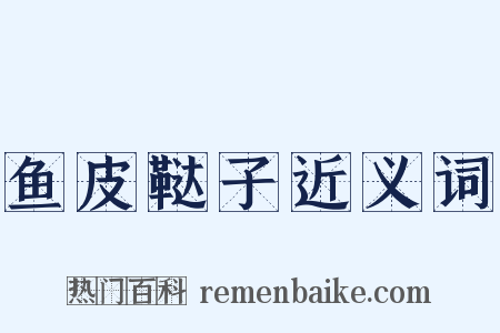 鱼皮鞑子近义词是什么意思的图片